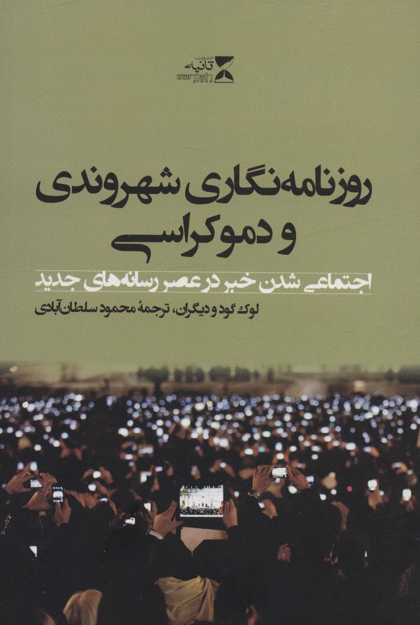 روزنامه نگاری شهروندی و دموکراسی (اجتماعی شدن خبر در عصر رسانه های جدید) - ناشربوک | خرید آنلاین کتاب