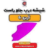 شیشه درب جلو راست آریزو 6