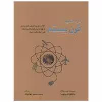 کتاب قرن بیستم در سی ثانیه (شهر) اثر جاناتان ت رینولدز