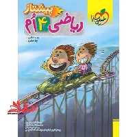 ریاضی 4 چهارم پیشتاز - فروشگاه کتاب اشراق