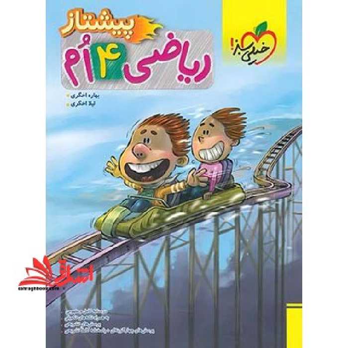 ریاضی 4 چهارم پیشتاز - فروشگاه کتاب اشراق