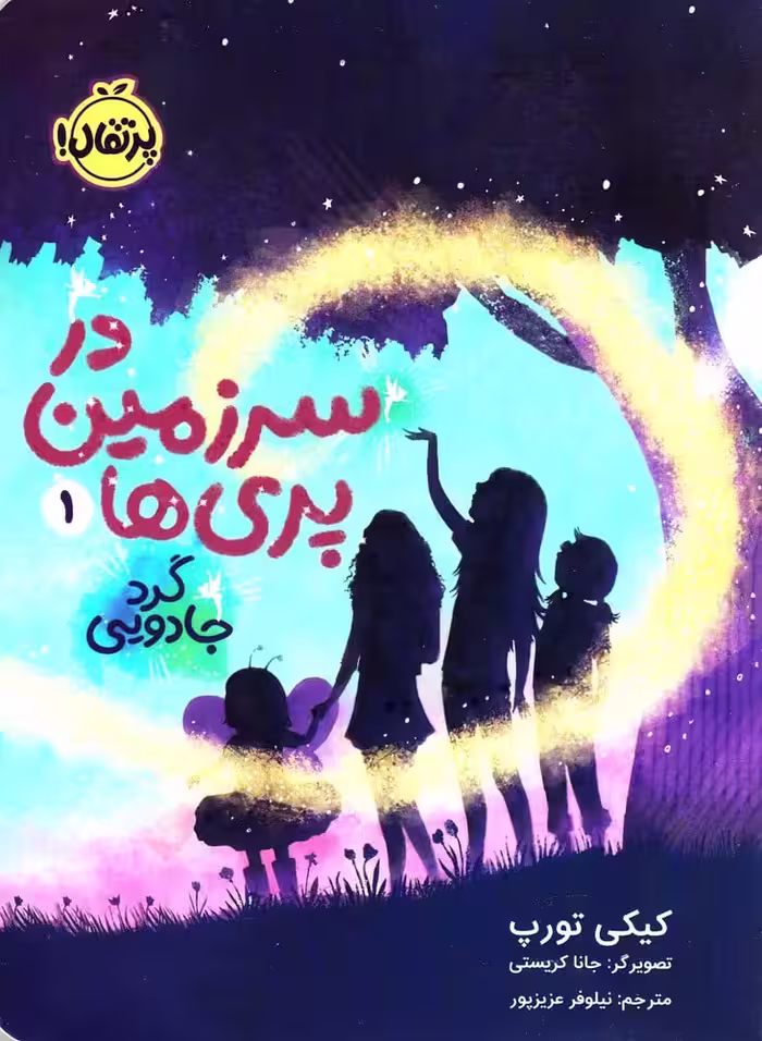 در سرزمین پری ها (1) گرد جادویی - کتاب‌فروشی کوچه کتاب