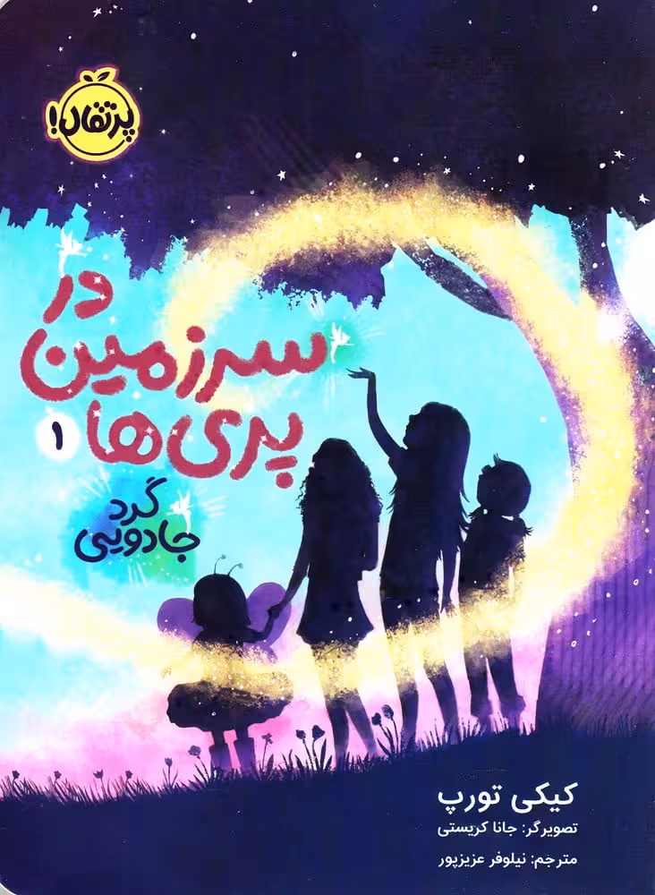 در سرزمین پری ها (1) گرد جادویی - کتاب‌فروشی کوچه کتاب