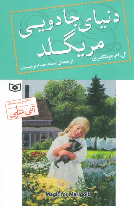 دنیای جادویی مریگلد - ناشربوک | خرید آنلاین کتاب