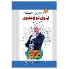 کتاب 10 راه حل برای رسیدن به نیروی نبوغ معنوی اثر توني بازان انتشارات پل 