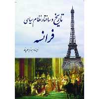 کتاب تاریخ و ساختار نظام سیاسی فرانسه اثر بهنام محمدپناه انتشارات سبزان