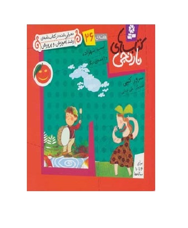 کتاب های نارنجی هفته ی 26 اسب شهزاده و 6 قصه ی دیگر