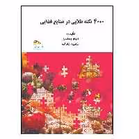 کتاب 4000 نکته طلائی در صنایع غذایی اثر الهام یعقوبی‌همگینی و شاهین خانزاده انتشارات پادینا
