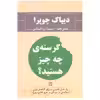 کتاب گرسنه ی چه چیز هستید؟ اثر دیپاک چوپرا انتشارات گویا