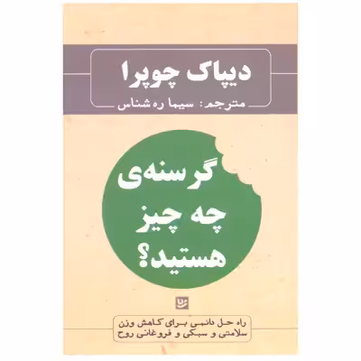 کتاب گرسنه ی چه چیز هستید؟ اثر دیپاک چوپرا انتشارات گویا
