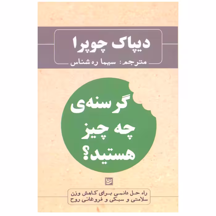 کتاب گرسنه ی چه چیز هستید؟ اثر دیپاک چوپرا انتشارات گویا