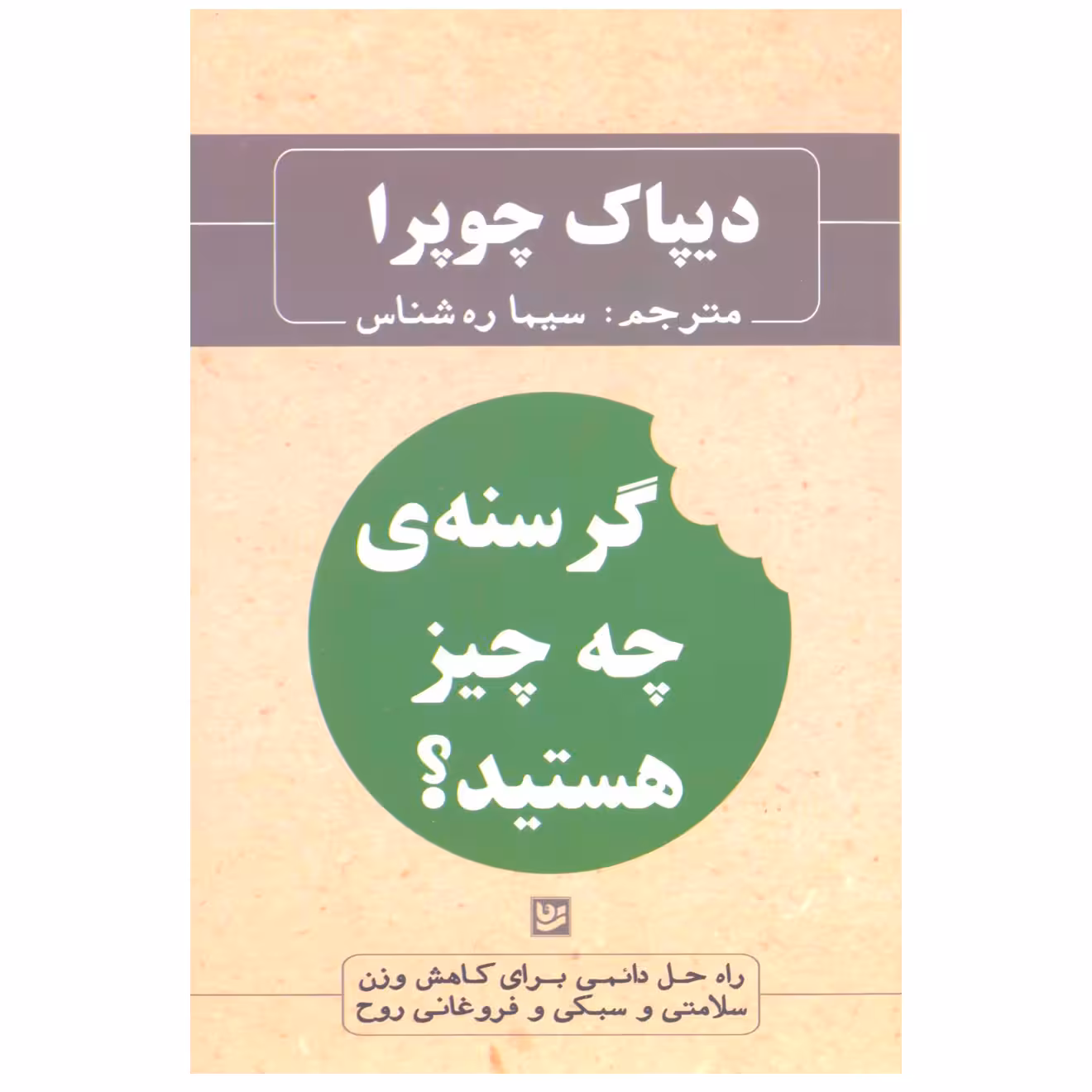 کتاب گرسنه ی چه چیز هستید؟ اثر دیپاک چوپرا انتشارات گویا