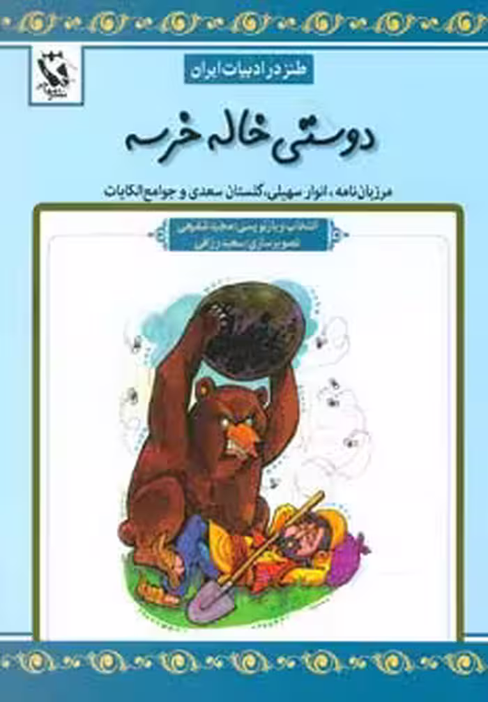 دوستی خاله خرسه (طنز در ادبیات ایران:مرزبان نامه،انوار سهیلی،گلستان سعدی و جوامع الحکایات) - ناشربوک | خرید آنلاین کتاب