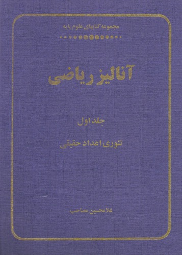 خرید و دانلود نسخه کامل کتاب آنالیز ریاضی