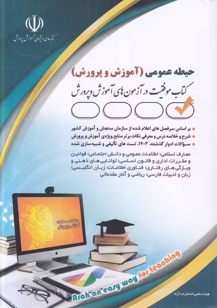 خرید کتاب حیطه عمومی: آموزش و پرورش؛ کتاب موفقیت در آزمون‌های آموزش و پرورش — کتابسرای طه