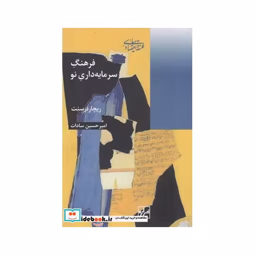 کتاب فرهنگ سرمایه داری نو