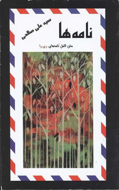 نامه ها (متن کامل نامه های ری را)