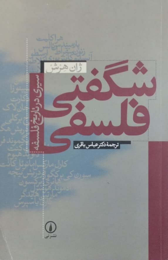 شگفتی فلسفی | ژان هرش