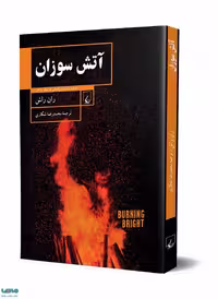 آتش سوزان نشر ققنوس