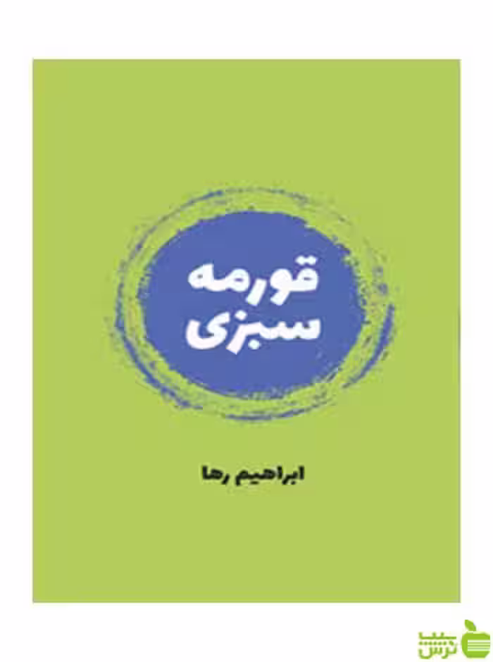 قورمه سبزی ابراهیم رها روزنه - سیب ترش - SibTorsh ابراهیم رها