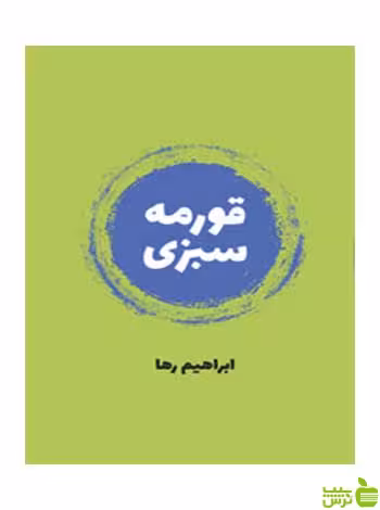 قورمه سبزی ابراهیم رها روزنه - سیب ترش - SibTorsh ابراهیم رها