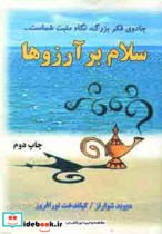 قیمت و خرید کتاب سلام بر آرزوها اثر دیوید جوزف شوارتز | ایده بوک