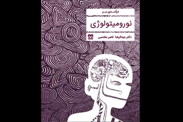 درآمدی‌ بر نورومیتولوژی