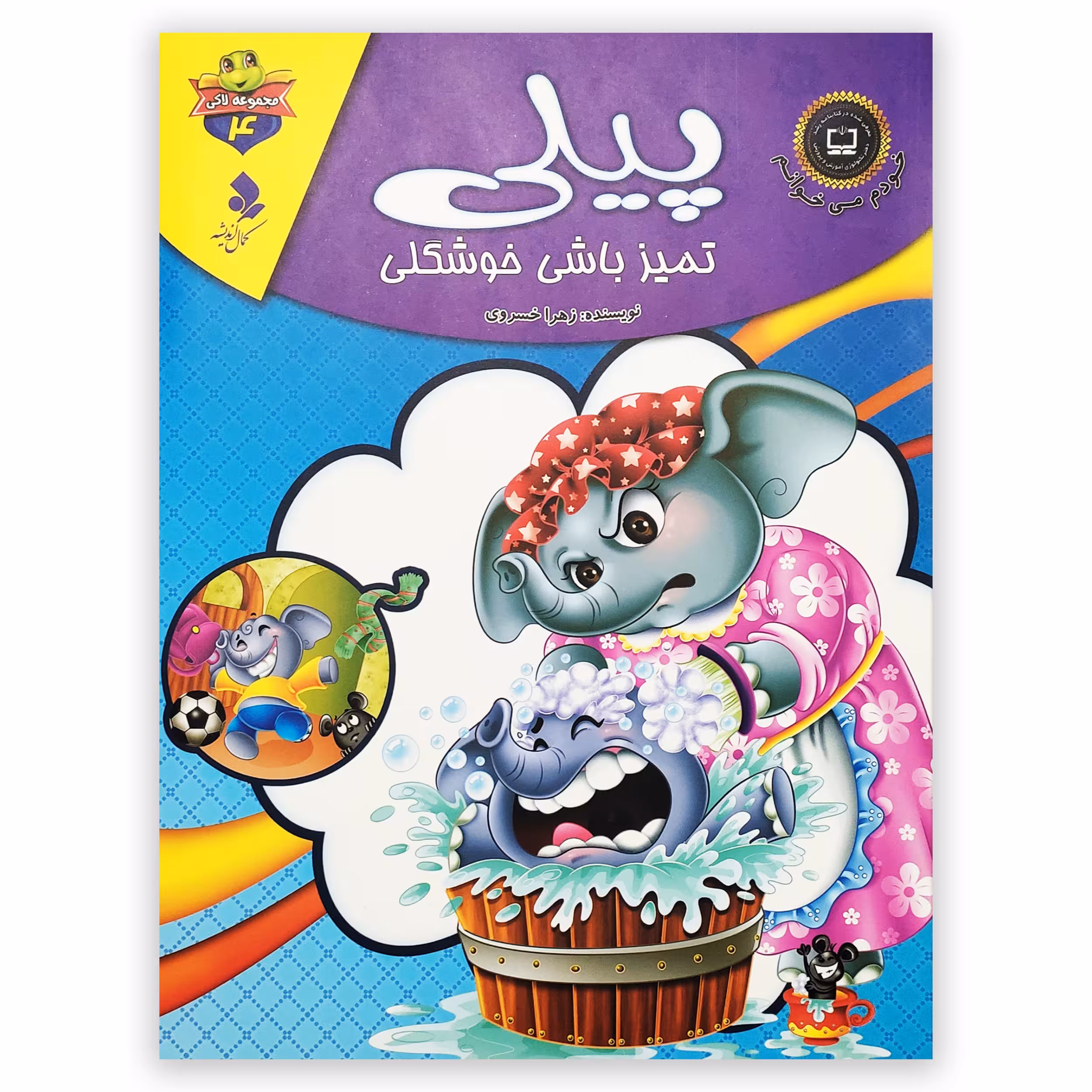 کتاب پیلی تمیز باش خوشگلی اثر زهرا خسروی انتشارات کمال اندیشه