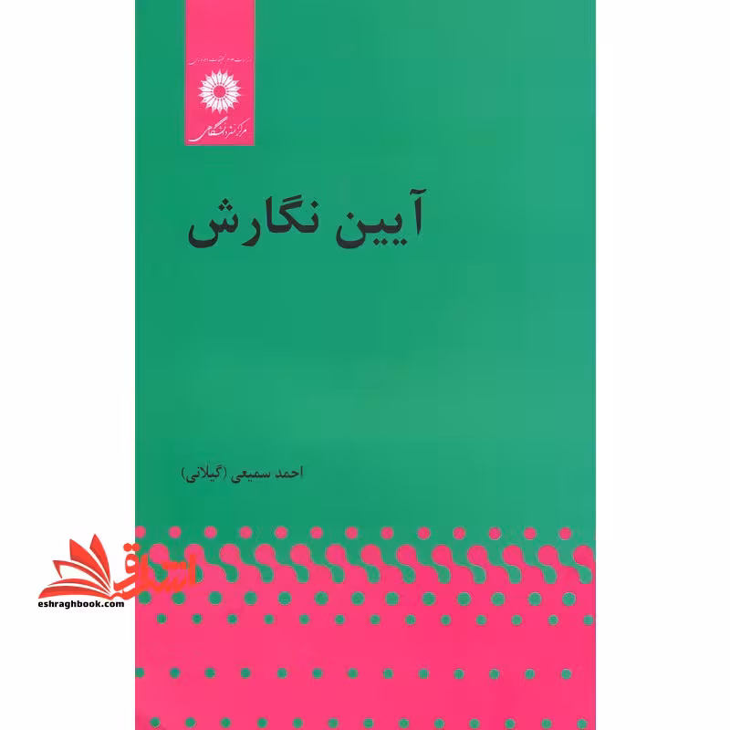 آیین نگارش - فروشگاه کتاب اشراق