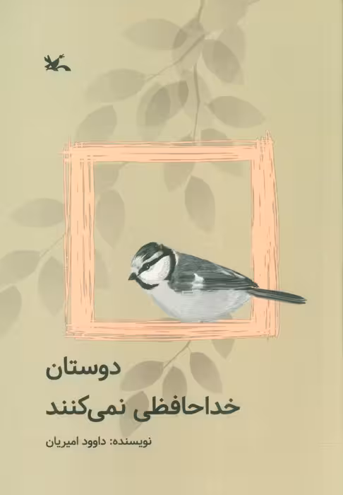 دوستان خداحافظی نمی کنند - ناشربوک | خرید آنلاین کتاب