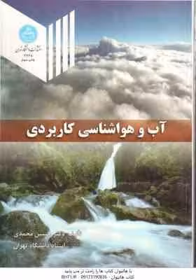 آب و هواشناسی کاربردی ( حسین محمدی )