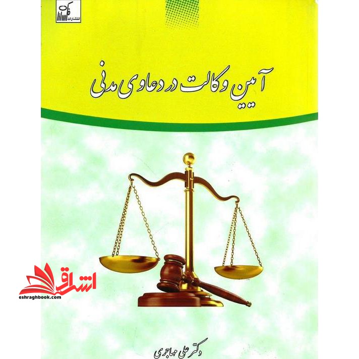 آیین وکالت در دعاوی مدنی - فروشگاه کتاب اشراق