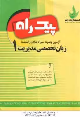 زبان تخصصی1 ( شهربانو ثمر بخش تهرانی – مهدی ذوالفقاری – شهرام هاشم نیا ) نمونه سوال با پاسخ