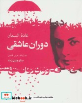 قیمت و خرید کتاب دوران عاشقی اثر غاده السمان | ایده بوک