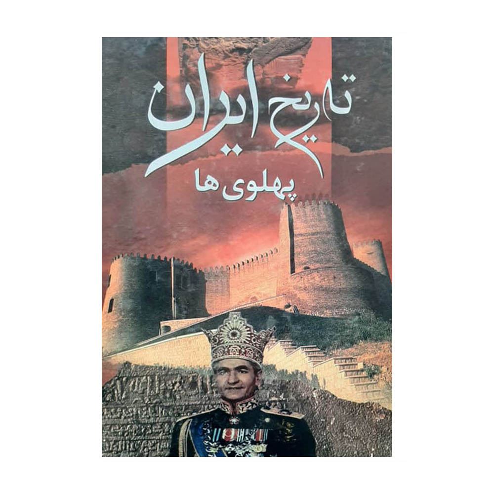 کتاب تاریخ ایران اثر حمید هاشمی انتشارات فرهنگ و قلم