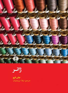 ژانر - اثر جان فرو - انتشارات علمی و فرهنگی | چی بخونم