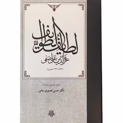 کتاب لطایف الطوایف اثر فخرالدین علی صفی انتشارات مولی