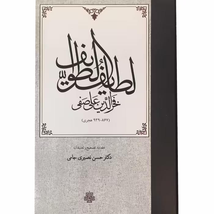 کتاب لطایف الطوایف اثر فخرالدین علی صفی انتشارات مولی