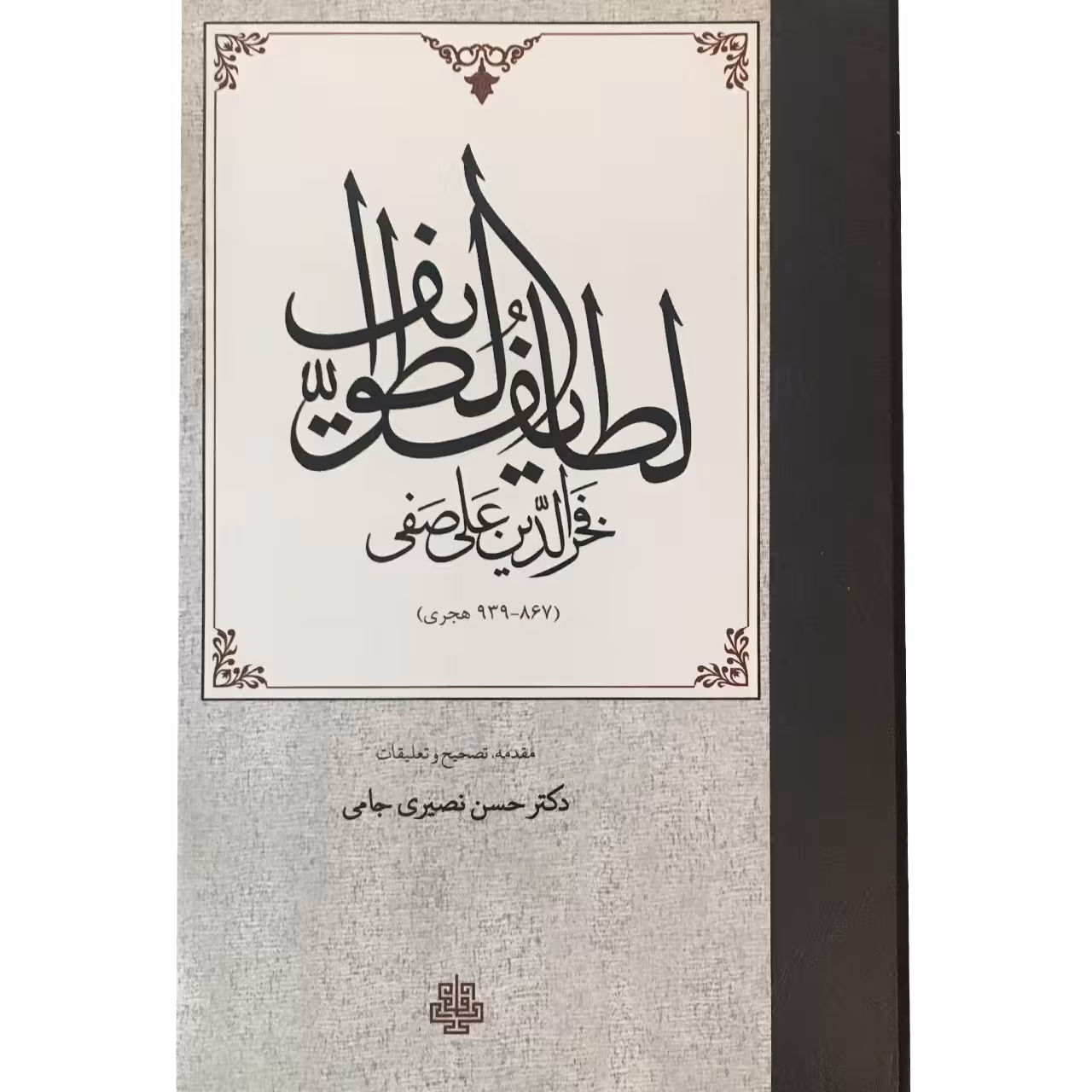 کتاب لطایف الطوایف اثر فخرالدین علی صفی انتشارات مولی