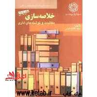 خلاصه سازی مکاتبات و نوشته های اداری ویرایش دوم - فروشگاه کتاب اشراق