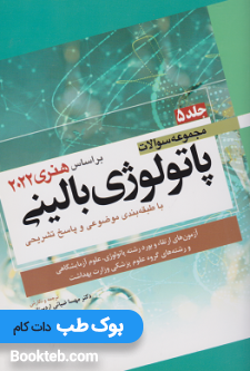 مجموعه سوالات پاتولوژی بالینی بر اساس هنری 2022 جلد پنجم