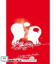 قیمت و خرید کتاب علم نفوذ در دیگران اثر کوین هوگان | ایده بوک