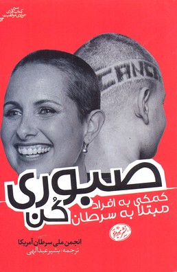 صبوری کن: کمک به افراد مبتلا به سرطان