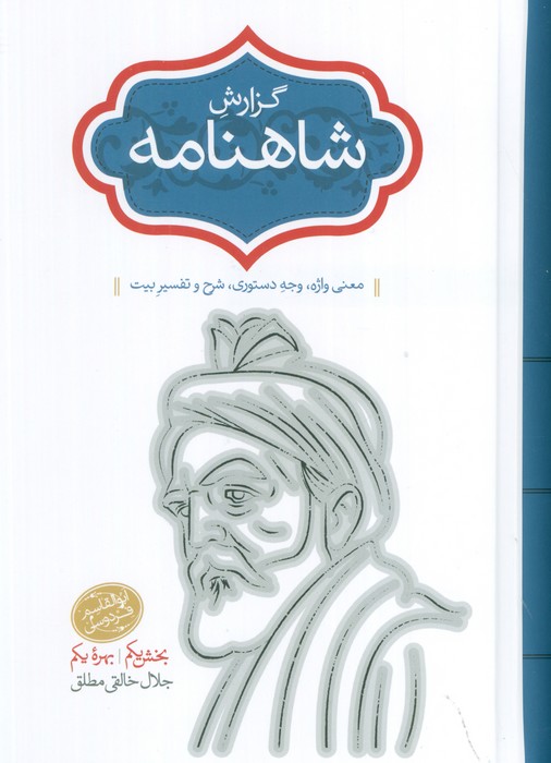 گزارش شاهنامه (معنی واژه،وجه دستوری،شرح و تفسیر بیت)،(2جلدی) - ناشربوک | خرید آنلاین کتاب