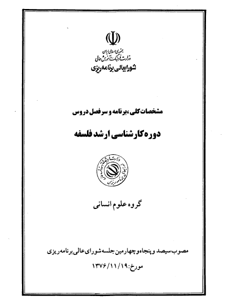 مشخصات کلی، برنامه و سرفصل دروس مقطع کارشناسی ارشد فلسفه / قدیمی ( مصوب در سال 1376 ه.ش )