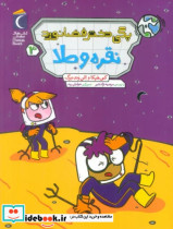 خرید کتاب پگی دختر فضا نورد 3 نقره و طلا شمیز،رقعی،محراب قلم | ایده بوک