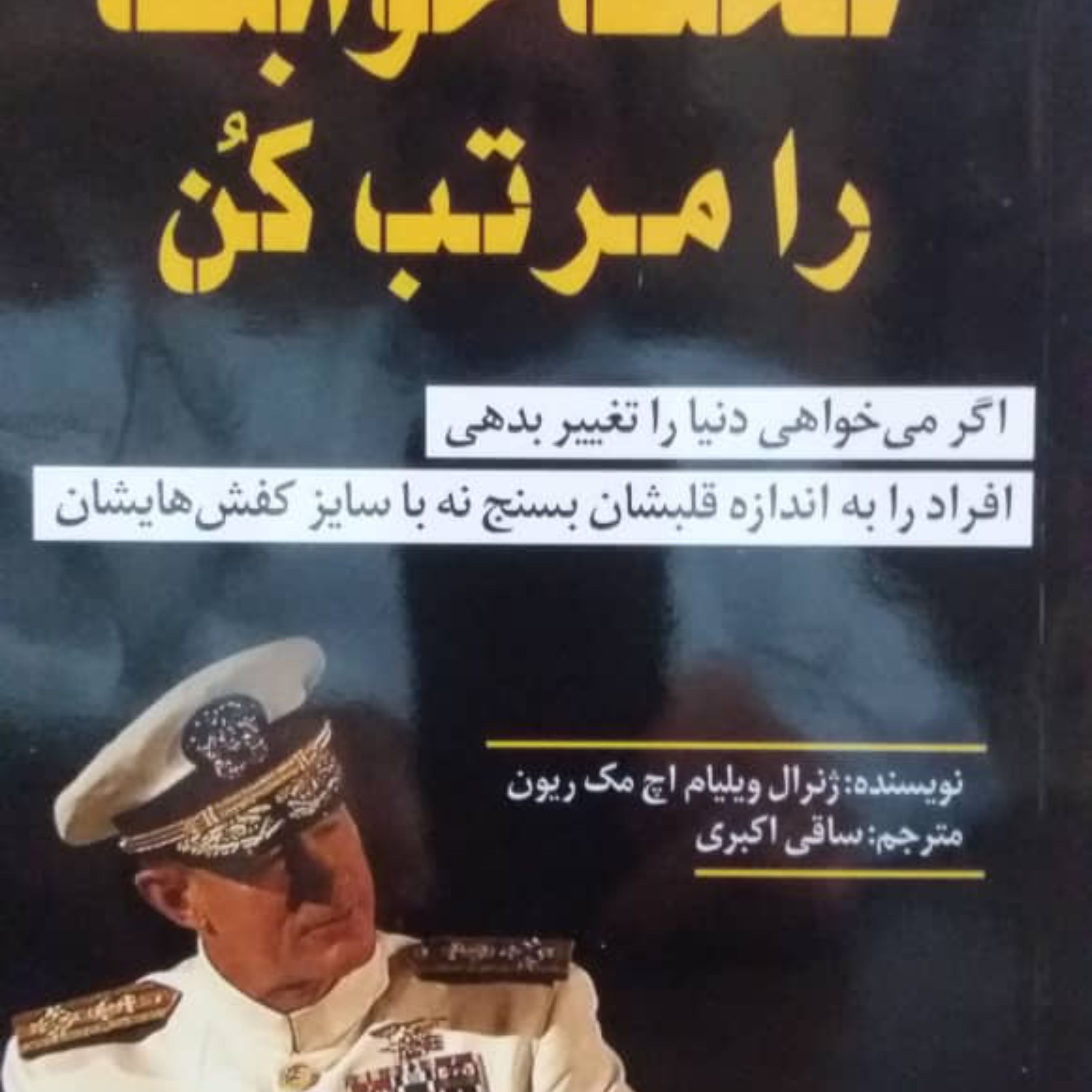 کتاب تخت خوابت را مرتب کن