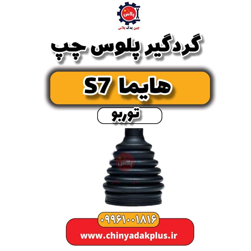 گردگیر پلوس چپ هایما S7 توربو