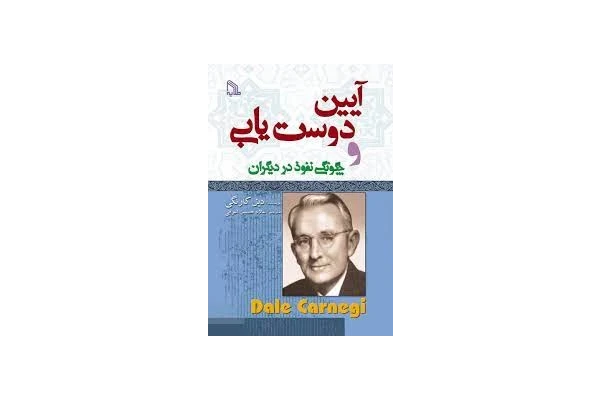 کتاب آیین دوستیابی و چگونگی نفوذ در دیگران - کتابخانه مجازی واتیکان