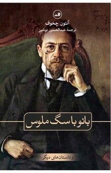 بانو با سگ ملوس و داستان های دیگر - کتابفروشی کوچه کتاب